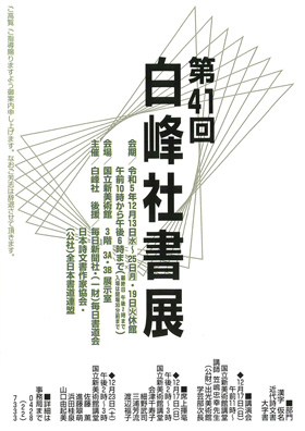 第41回 白峰社書展