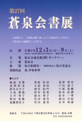 第27回 蒼泉会書展