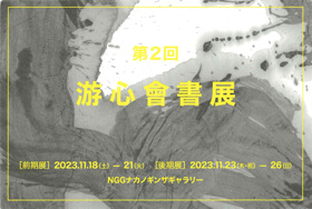 第2回 游心會書展