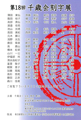 第18回 千歳会刻字展