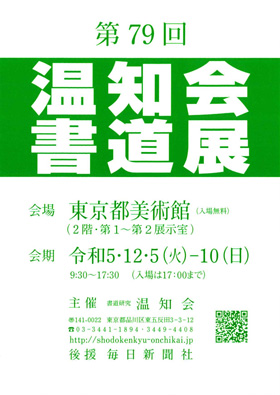 第79回　温知会書道展