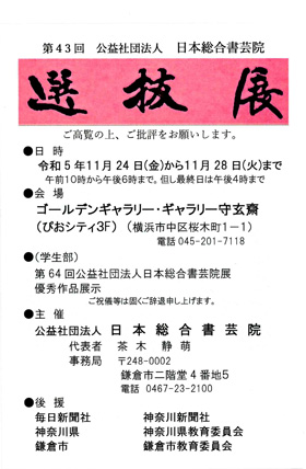 第43回 公益社団法人 日本総合書芸院　選抜展