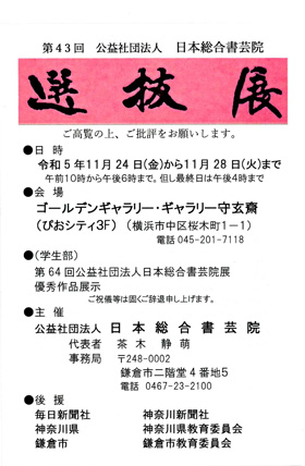 第43回 公益社団法人 日本総合書芸院 選抜展