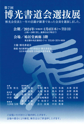 第7回 博光書道会選抜展