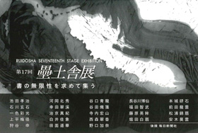 第17回　壘土舎展