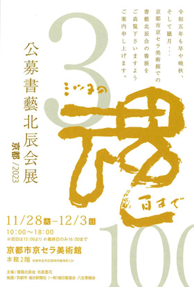 公募書藝北辰会展 京都2023