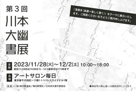 第3回 川本大幽書展