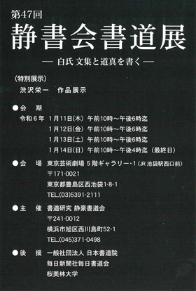 第47回 静書会書道展
