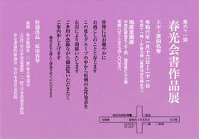 第61回 春光会書作品展