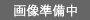 画像準備中