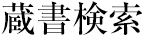 所蔵検索
