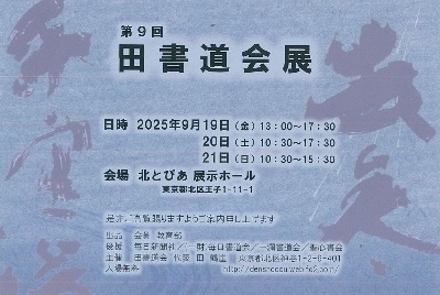 第9回　田書道会展