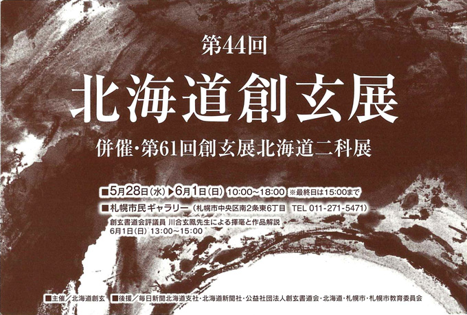 第44回 北海道創玄展
