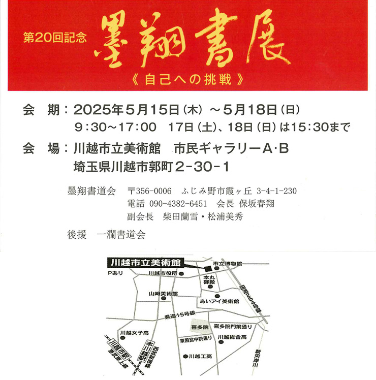 第20回記念 墨翔書展