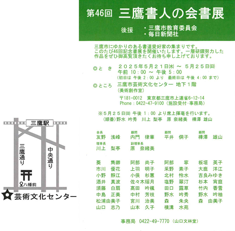 第46回 三鷹書人の会書展