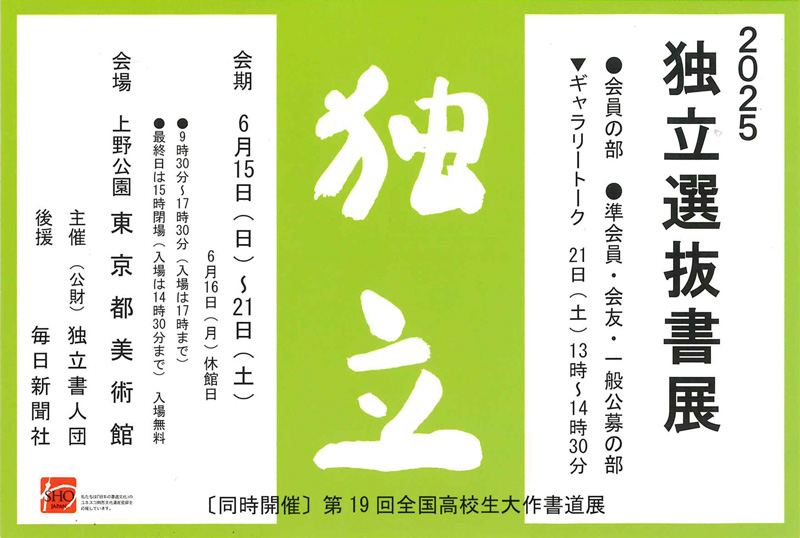 2025 独立選抜書展