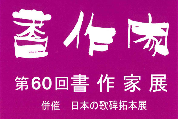 第60回　書作家展