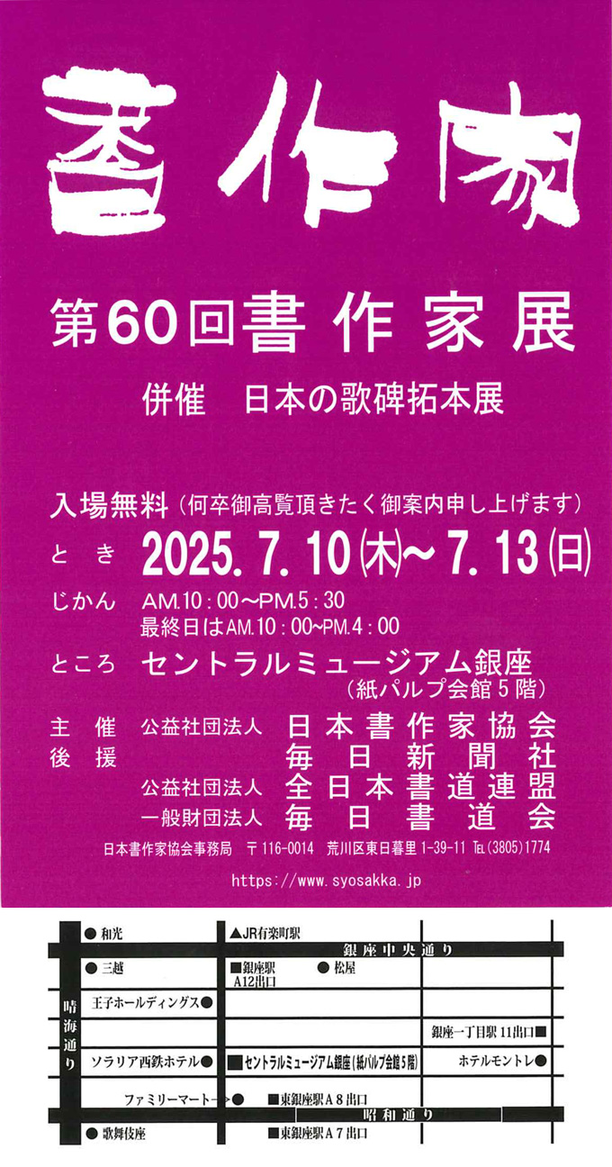 第60回 書作家展
