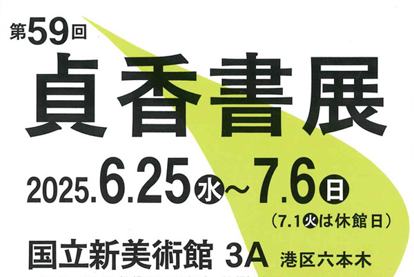 第59回　貞香書展