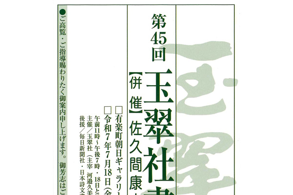 第45回　玉翠社書展