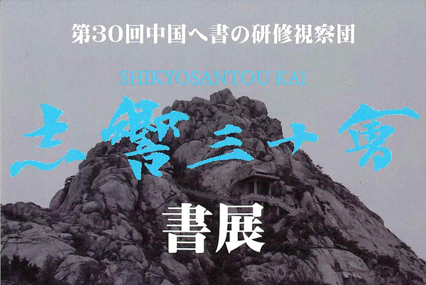 第30回中国へ書の研修視察団　志響三十會書展