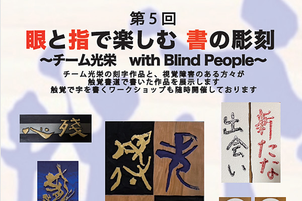 第5回　眼と指で楽しむ　書の彫刻　～チーム光栄　with Blind People～