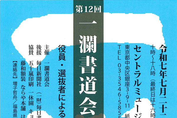 今年初の芸術鑑賞、書道展 | 噺新聞(874shimbun)