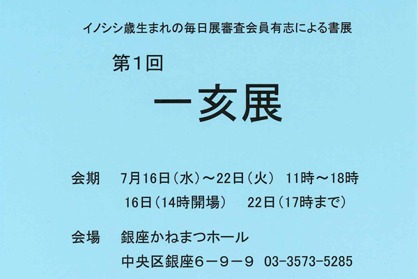 第1回　一亥展