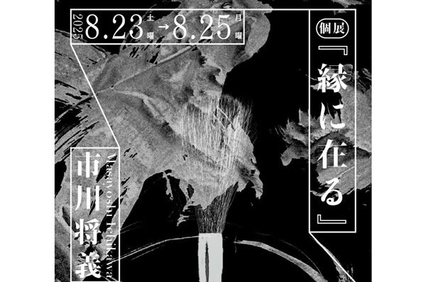 『縁に在る』