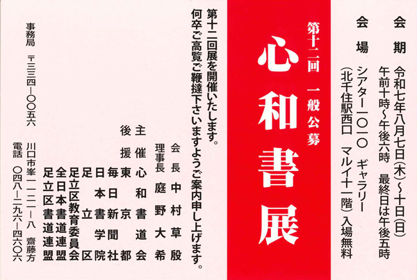 第12回　心和書展