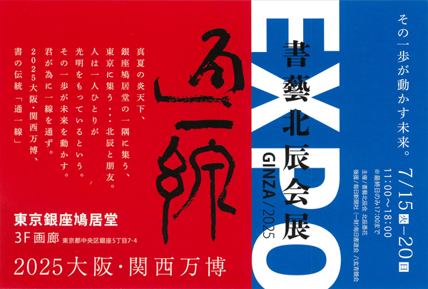 書藝北辰会GINZA展