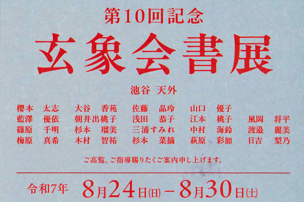 第10回記念 玄象会書展
