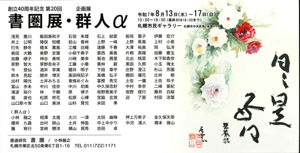 創立40周年記念 第20回 書圏展・群人α