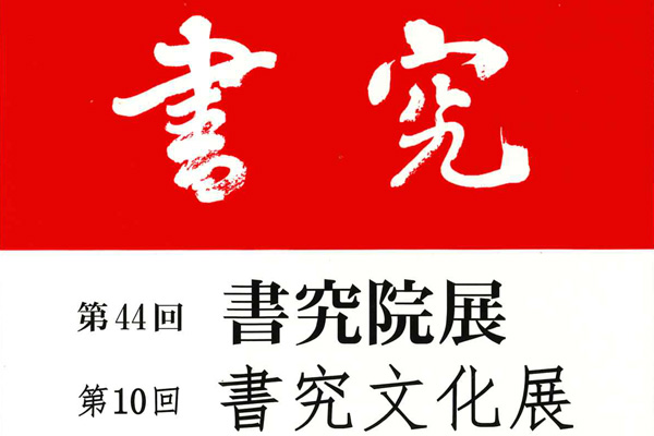 第44回書究院展 第10回書究文化展