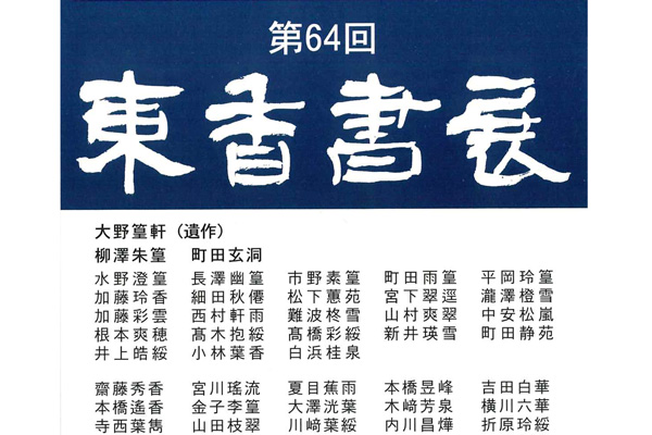 第64回 東香書展