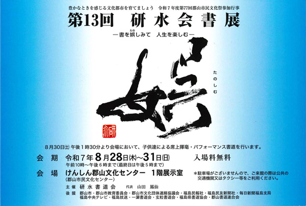 第13回　研水会書展