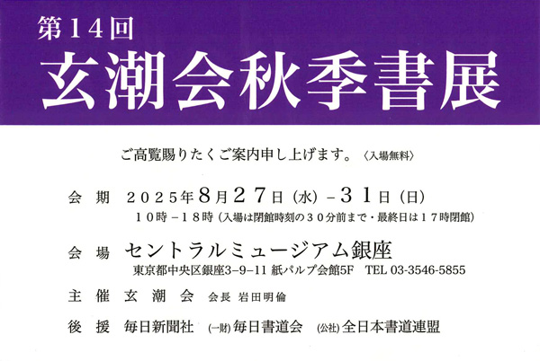 第14回 玄潮会秋季書展