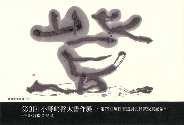 第3回　小野﨑啓太書作展