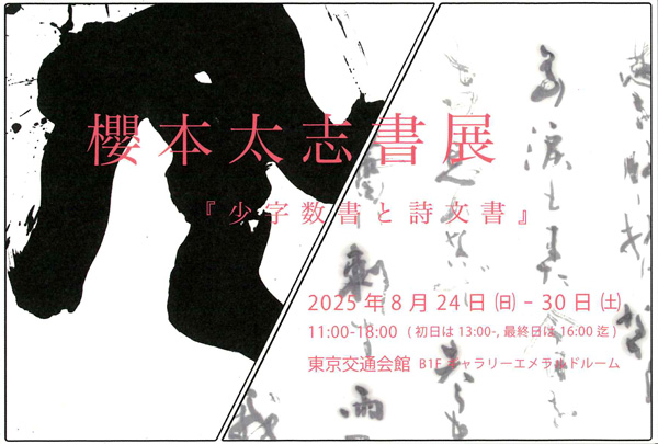 櫻本太志書展『少字数書と詩文書』 