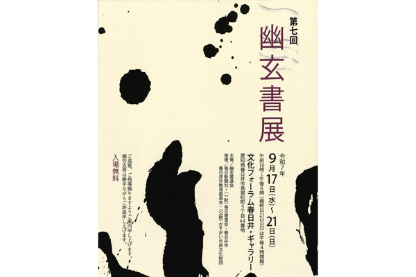 第7回 幽玄書展