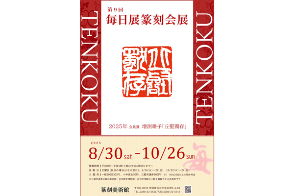 第9回　毎日展篆刻会展