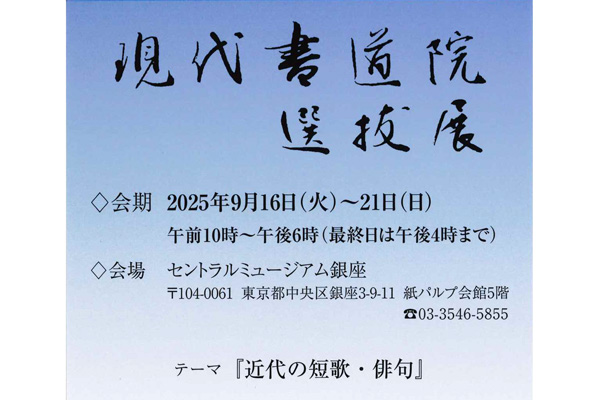 現代書道院選抜展