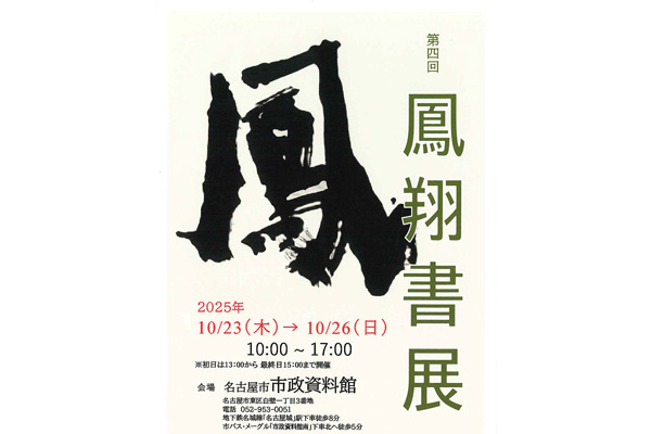 第4回 鳳翔書展