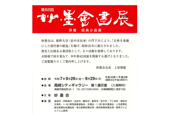 第62回 妙墨會書展