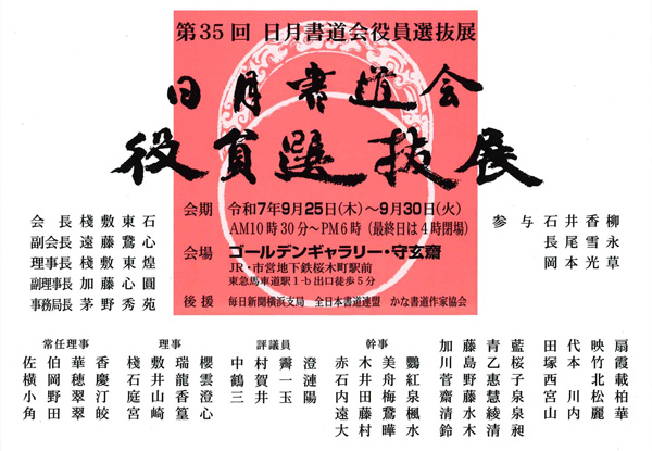 第35回 日月書道会役員選抜展