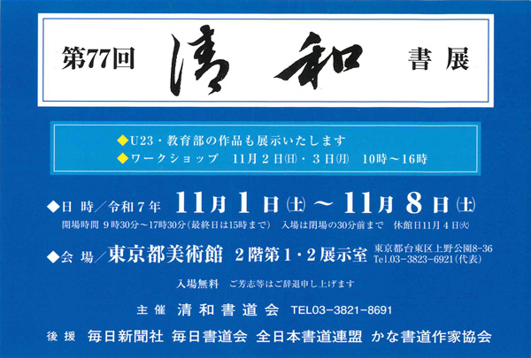 第77回 清和書展
