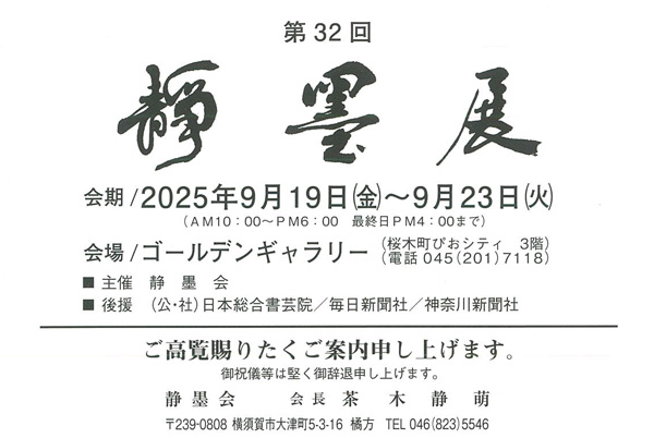 第32回　静墨展