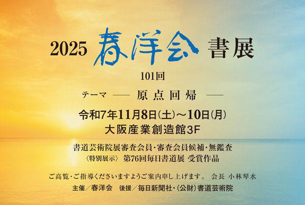 2025 春洋会書展