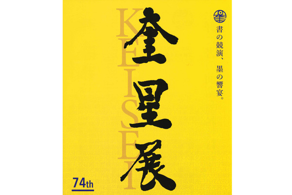 第74回　奎星展