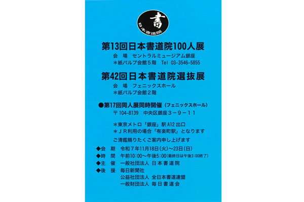 第13回　日本書道院100人展</br>第42回　日本書道院選抜展